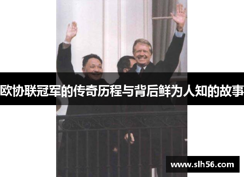 欧协联冠军的传奇历程与背后鲜为人知的故事