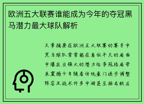 欧洲五大联赛谁能成为今年的夺冠黑马潜力最大球队解析 欧洲五大联赛谁能成为今年的夺冠黑马潜力最大球队解析