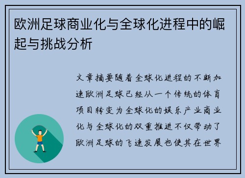 欧洲足球商业化与全球化进程中的崛起与挑战分析