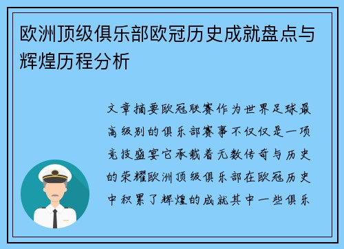 欧洲顶级俱乐部欧冠历史成就盘点与辉煌历程分析