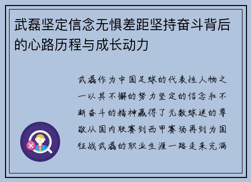 武磊坚定信念无惧差距坚持奋斗背后的心路历程与成长动力