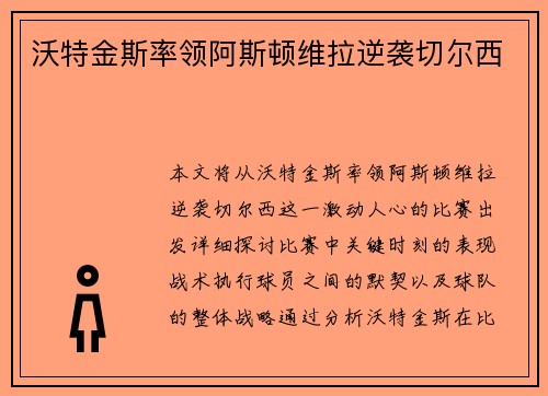 沃特金斯率领阿斯顿维拉逆袭切尔西 沃特金斯率领阿斯顿维拉逆袭切尔西
