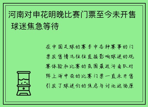 河南对申花明晚比赛门票至今未开售 球迷焦急等待