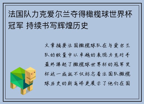法国队力克爱尔兰夺得橄榄球世界杯冠军 持续书写辉煌历史