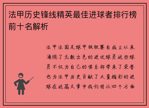 法甲历史锋线精英最佳进球者排行榜前十名解析