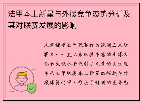法甲本土新星与外援竞争态势分析及其对联赛发展的影响