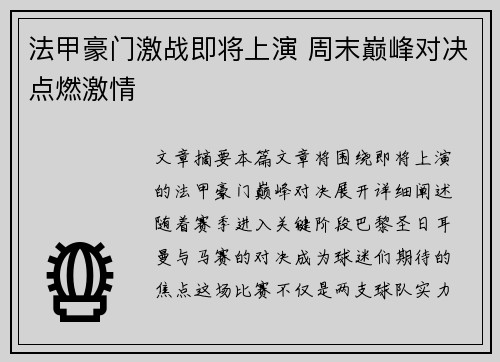 法甲豪门激战即将上演 周末巅峰对决点燃激情
