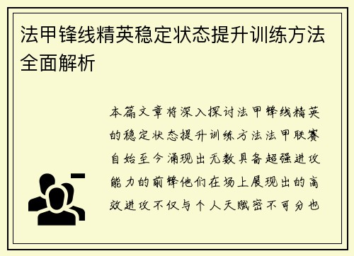 法甲锋线精英稳定状态提升训练方法全面解析