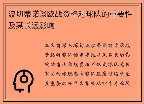 波切蒂诺谈欧战资格对球队的重要性及其长远影响