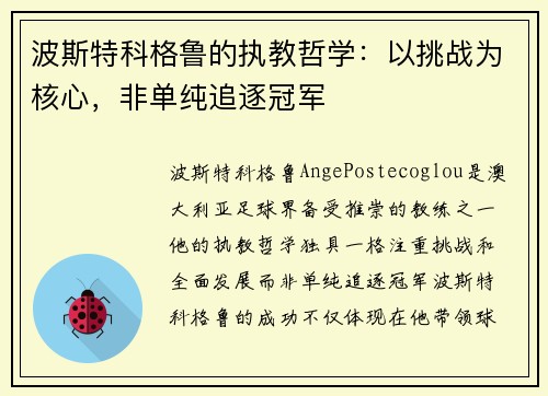 波斯特科格鲁的执教哲学:以挑战为核心,非单纯追逐冠军 波斯特科格鲁的执教哲学:以挑战为核心,非单纯追逐冠军