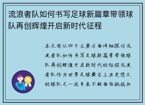 流浪者队如何书写足球新篇章带领球队再创辉煌开启新时代征程 流浪者队如何书写足球新篇章带领球队再创辉煌开启新时代征程