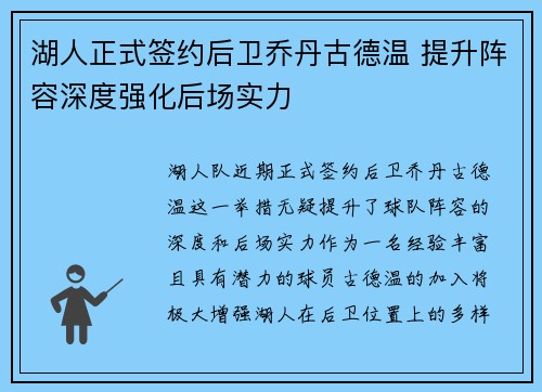 湖人正式签约后卫乔丹古德温 提升阵容深度强化后场实力 湖人正式签约后卫乔丹古德温 提升阵容深度强化后场实力