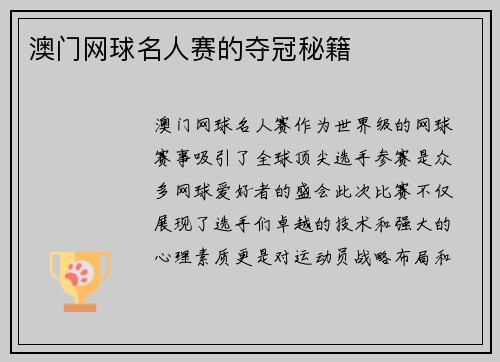 澳门网球名人赛的夺冠秘籍 澳门网球名人赛的夺冠秘籍