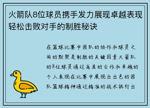 火箭队8位球员携手发力展现卓越表现轻松击败对手的制胜秘诀