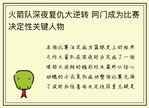 火箭队深夜复仇大逆转 阿门成为比赛决定性关键人物