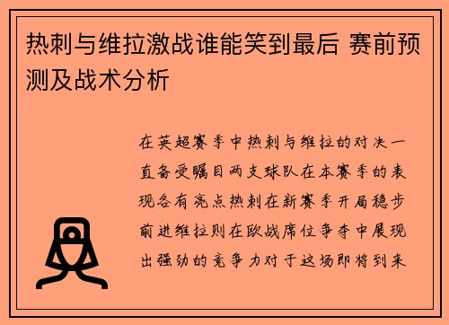 热刺与维拉激战谁能笑到最后 赛前预测及战术分析