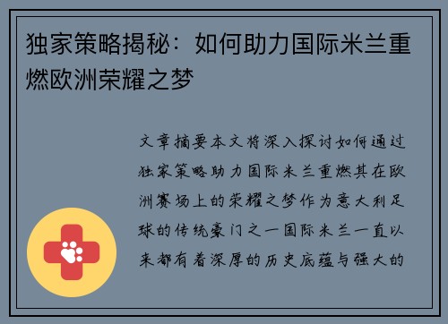 独家策略揭秘:如何助力国际米兰重燃欧洲荣耀之梦 独家策略揭秘:如何助力国际米兰重燃欧洲荣耀之梦
