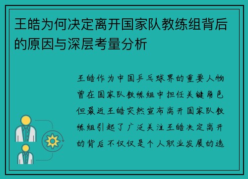 王皓为何决定离开国家队教练组背后的原因与深层考量分析