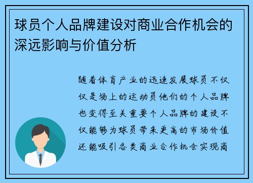 球员个人品牌建设对商业合作机会的深远影响与价值分析 球员个人品牌建设对商业合作机会的深远影响与价值分析
