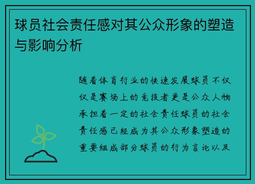 球员社会责任感对其公众形象的塑造与影响分析 球员社会责任感对其公众形象的塑造与影响分析