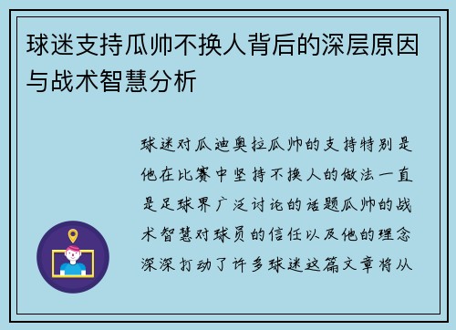 球迷支持瓜帅不换人背后的深层原因与战术智慧分析 球迷支持瓜帅不换人背后的深层原因与战术智慧分析