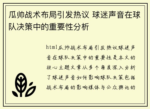 瓜帅战术布局引发热议 球迷声音在球队决策中的重要性分析 瓜帅战术布局引发热议 球迷声音在球队决策中的重要性分析