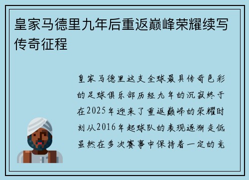 皇家马德里九年后重返巅峰荣耀续写传奇征程 皇家马德里九年后重返巅峰荣耀续写传奇征程