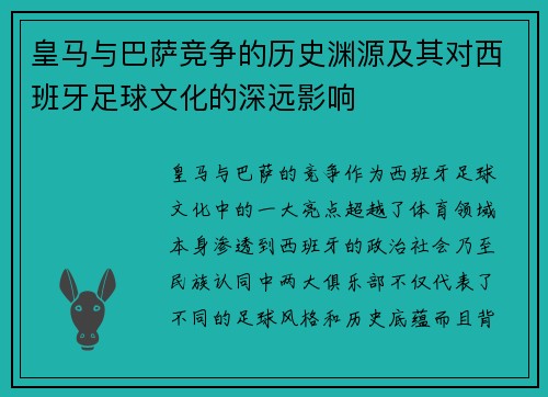皇马与巴萨竞争的历史渊源及其对西班牙足球文化的深远影响 皇马与巴萨竞争的历史渊源及其对西班牙足球文化的深远影响