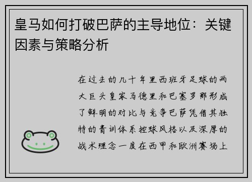 皇马如何打破巴萨的主导地位:关键因素与策略分析 皇马如何打破巴萨的主导地位:关键因素与策略分析