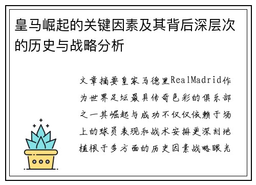 皇马崛起的关键因素及其背后深层次的历史与战略分析
