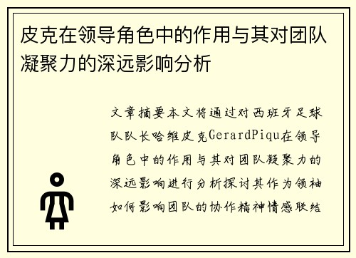 皮克在领导角色中的作用与其对团队凝聚力的深远影响分析 皮克在领导角色中的作用与其对团队凝聚力的深远影响分析