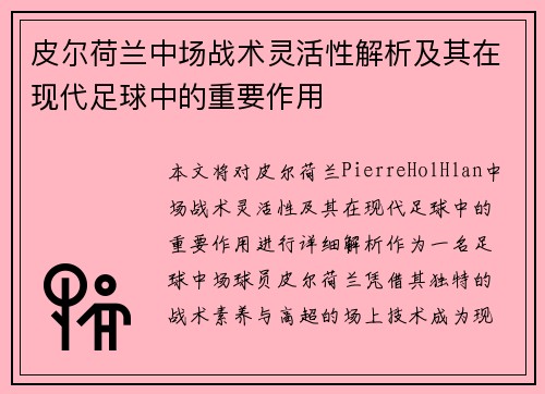 皮尔荷兰中场战术灵活性解析及其在现代足球中的重要作用