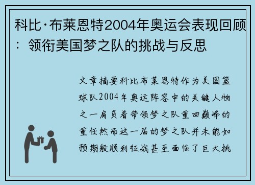 科比·布莱恩特2004年奥运会表现回顾:领衔美国梦之队的挑战与反思 科比·布莱恩特2004年奥运会表现回顾:领衔美国梦之队的挑战与反思