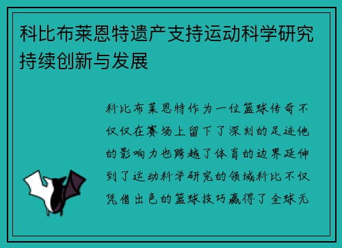 科比布莱恩特遗产支持运动科学研究持续创新与发展 科比布莱恩特遗产支持运动科学研究持续创新与发展